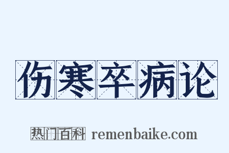 伤寒卒病论是什么意思的图片